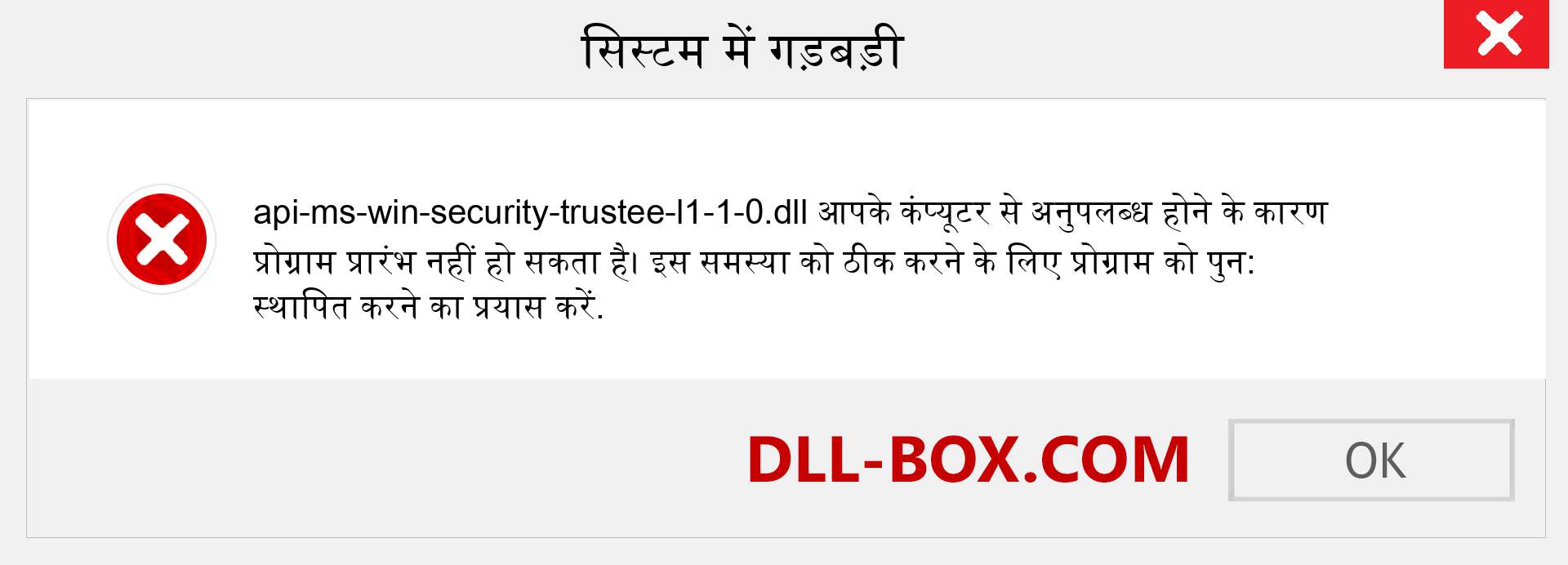 api-ms-win-security-trustee-l1-1-0.dll फ़ाइल गुम है?. विंडोज 7, 8, 10 के लिए डाउनलोड करें - विंडोज, फोटो, इमेज पर api-ms-win-security-trustee-l1-1-0 dll मिसिंग एरर को ठीक करें