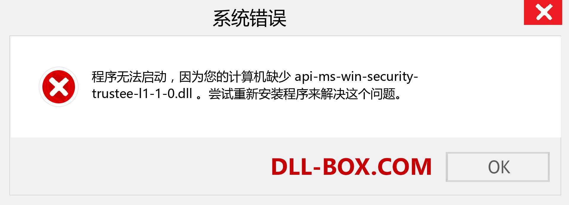 api-ms-win-security-trustee-l1-1-0.dll 文件丢失？。 适用于 Windows 7、8、10 的下载 - 修复 Windows、照片、图像上的 api-ms-win-security-trustee-l1-1-0 dll 丢失错误